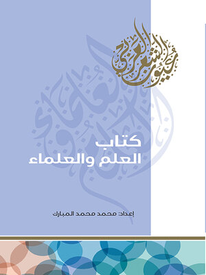 cover image of كتاب العلم والعلماء
